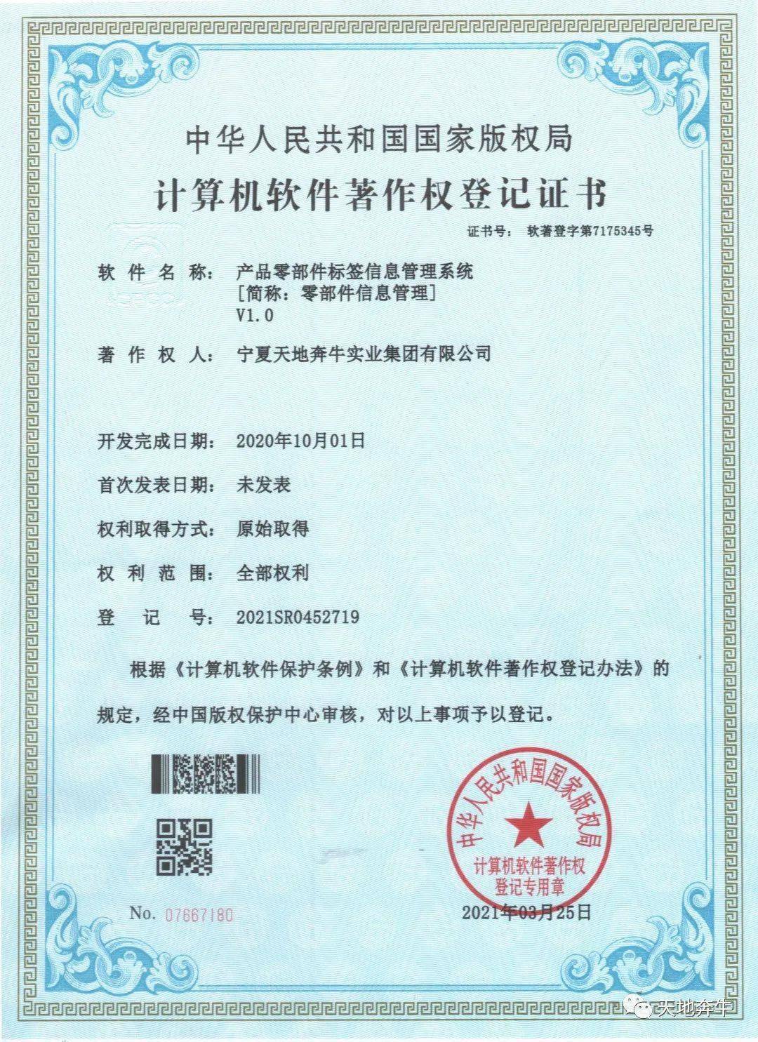 天地奔牛喜获两项国家计算机软件著作权，驱动企业数字化转型与创新发展
