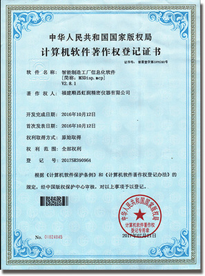 虹润智能制造工厂信息化软件荣获国家软件著作权版权证书，彰显自主创新实力