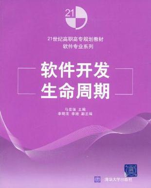 《软件开发生命周期》——高职高专计算机专业核心教材的探索与实践